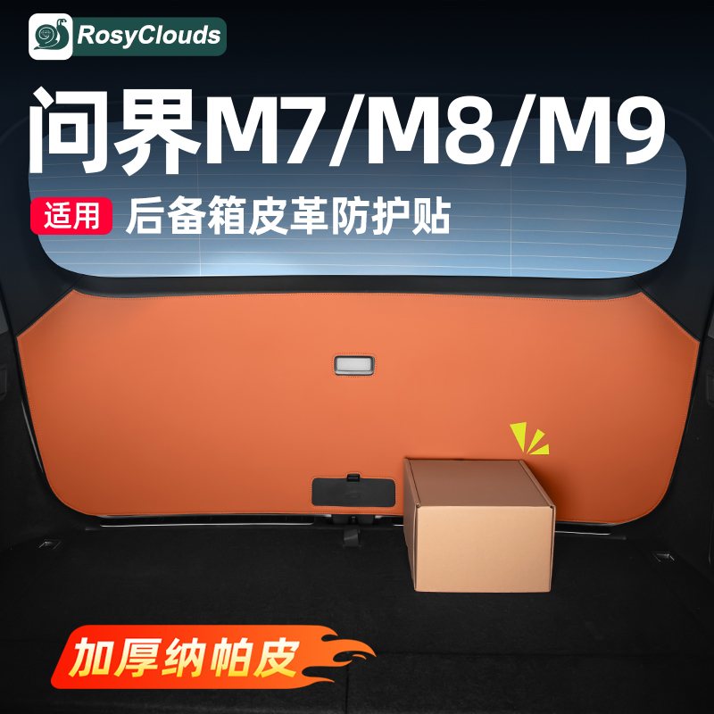 适用新问界M7M8M9后备箱防踢垫尾门保护车内装饰用品配件改装专用