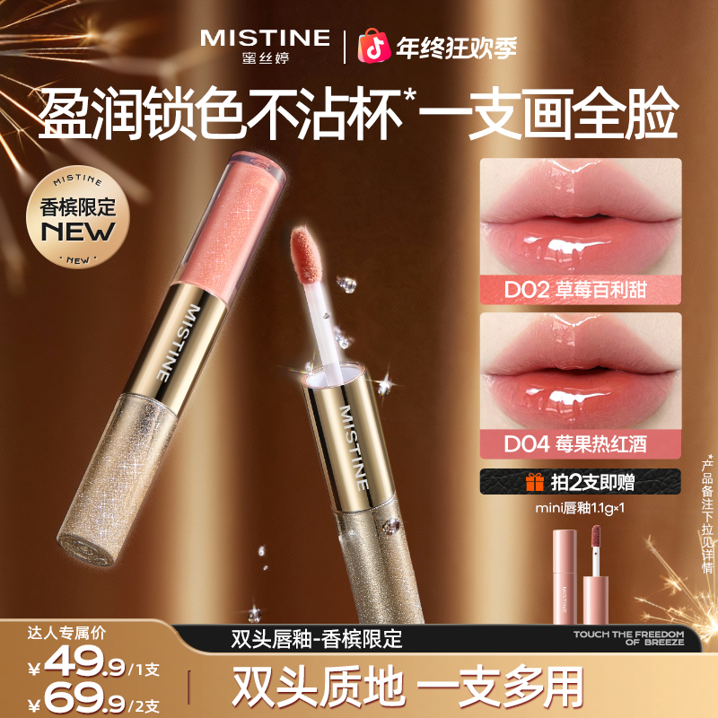 【圣诞好物】mistine蜜丝婷双头唇釉女流光不沾杯伪素颜秋冬czg