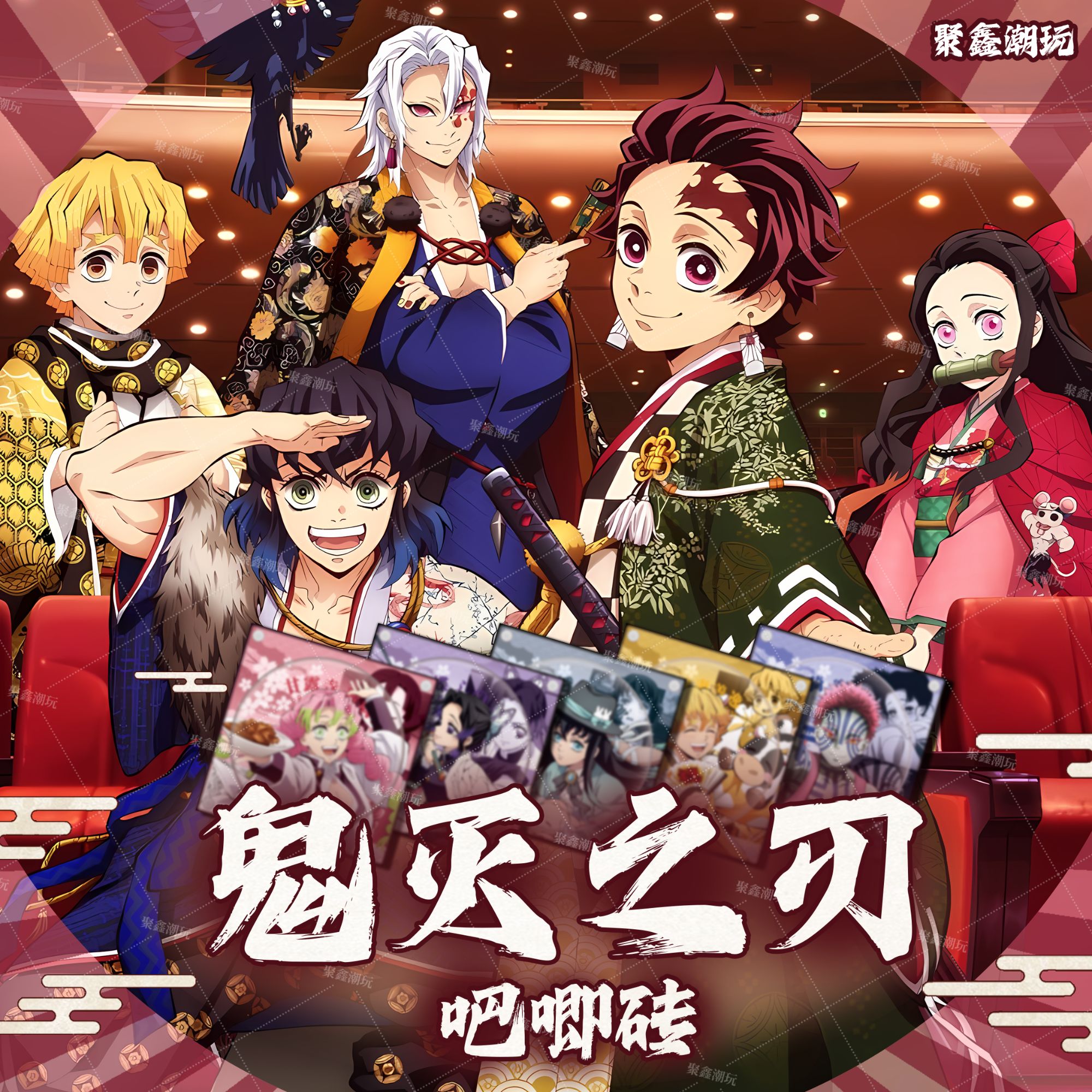 聚鑫《鬼灭之刃》吧唧砖二创摆件第一弹《强盗链接》