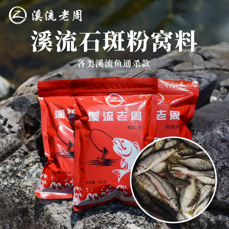 溪流老周特制溪流钓溪哥马口打窝专用拌粉饵通用款粉窝料