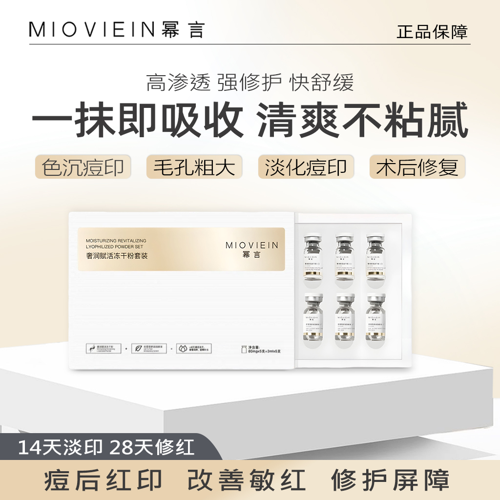 新疆西藏不发【淡印选我】幂言奢润赋活冻干粉套装淡化痘印术后修复