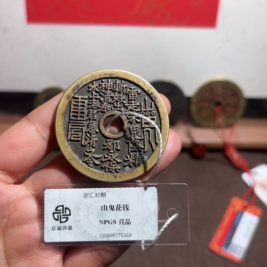 若***明铜山鬼花钱、、观月