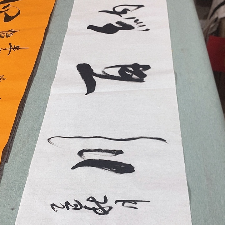 书法真人创作手写作品