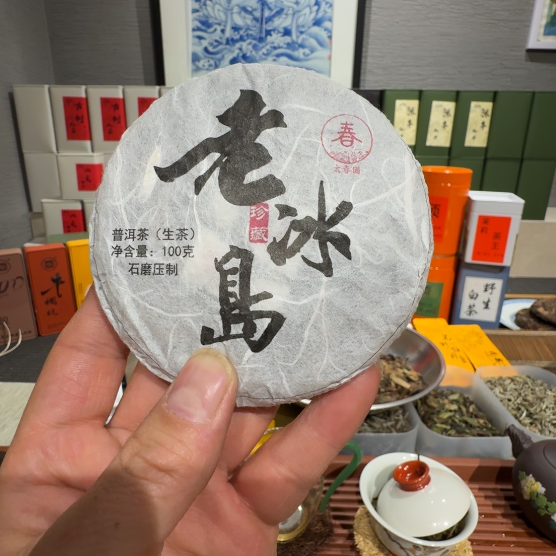 老冰岛普洱老冰岛普洱