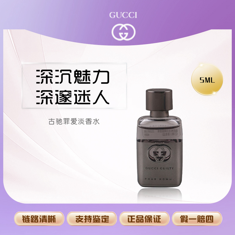 GUCCI/古驰罪爱男士浓香版5ml 体验装雪松木质香