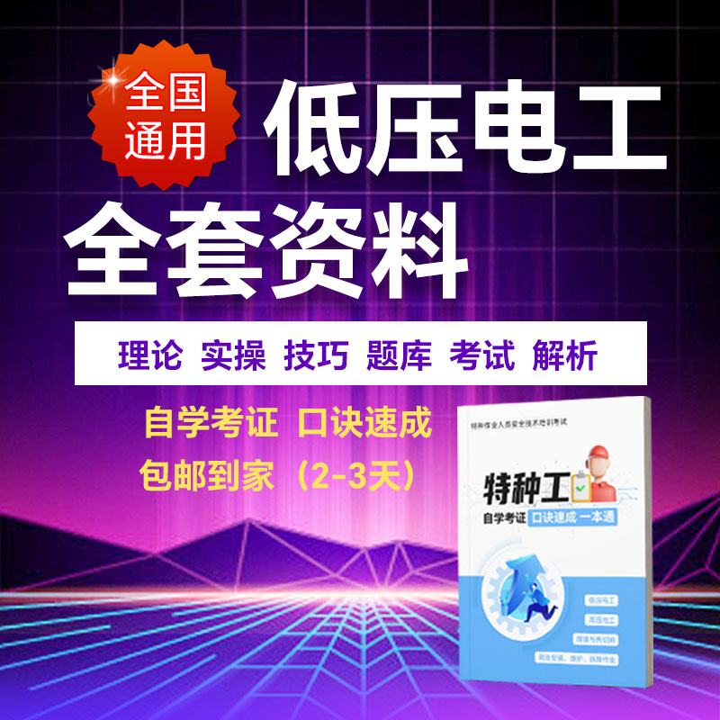 【热卖】2025低压电工速成宝典！含AI题库+实操视频>零基础90分通关