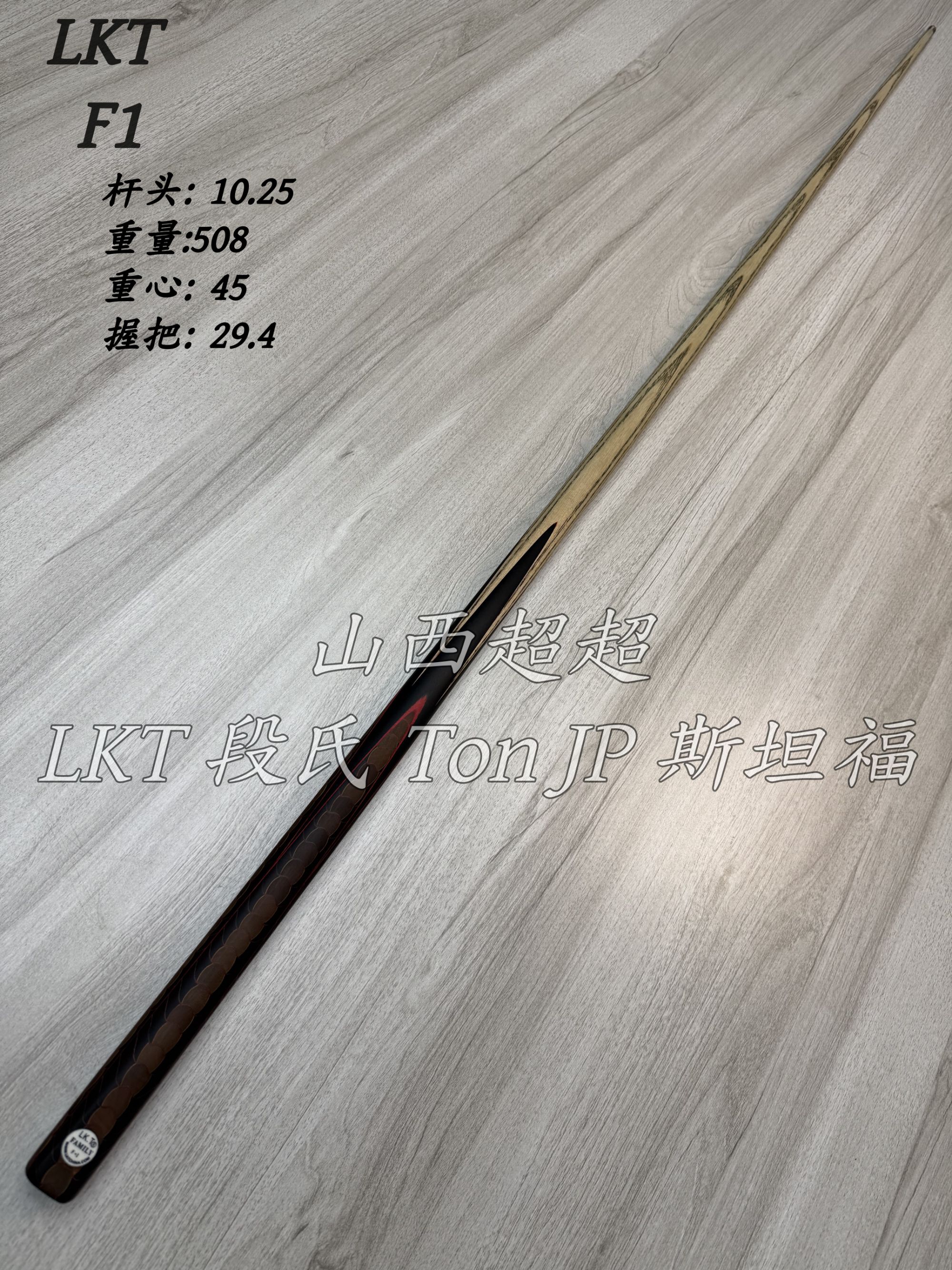 LKT F1红线中式台球杆