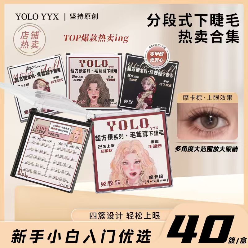 【新品】YOLO摇一夏超方便系列免胶洋娃娃毛茸茸下睫毛斜飞棕假睫毛