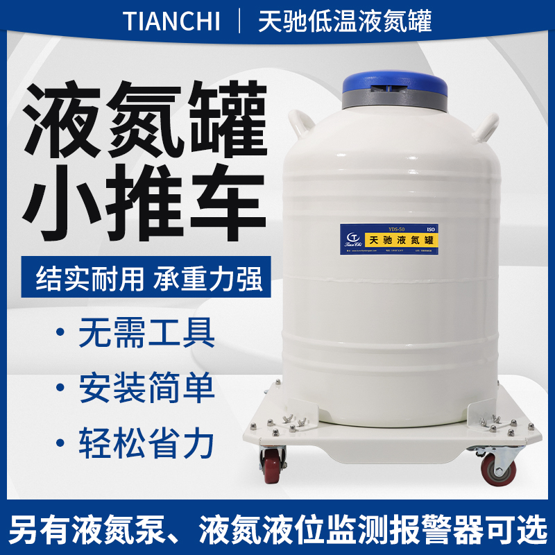 天驰液氮机械泵脚踩式液氮转移泵液氮报警器可倾倒液氮罐推车