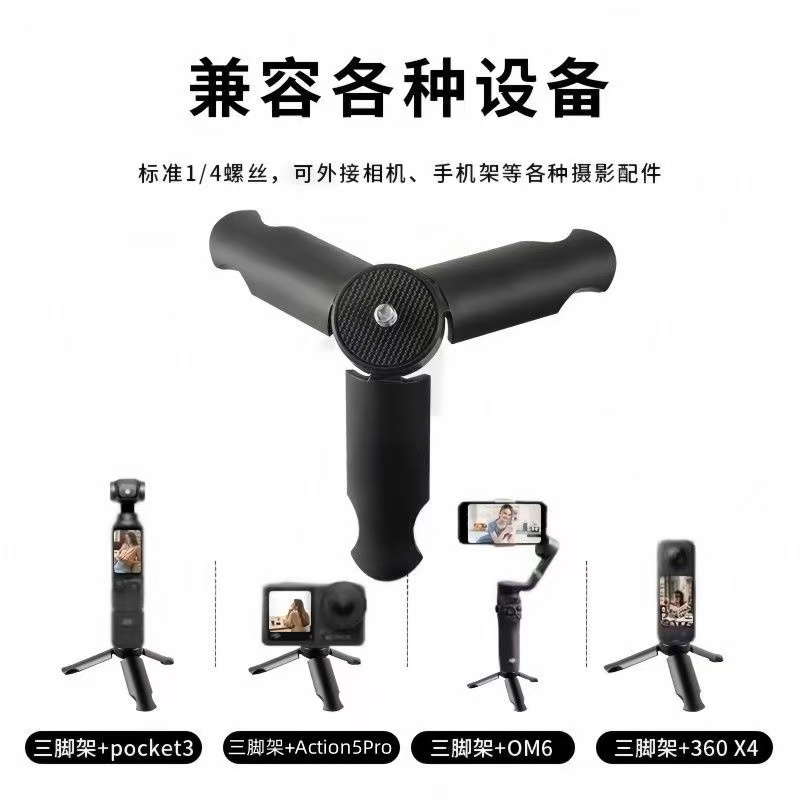 适用大疆ACTION迷你三脚架手持底座运动相机通用拍照摄影多功能