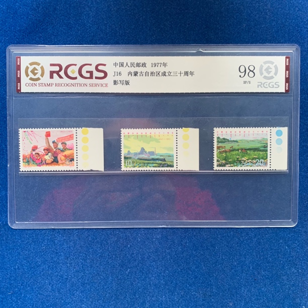 1977年 J16 色标 内蒙古自治区成立三十周年 邮票