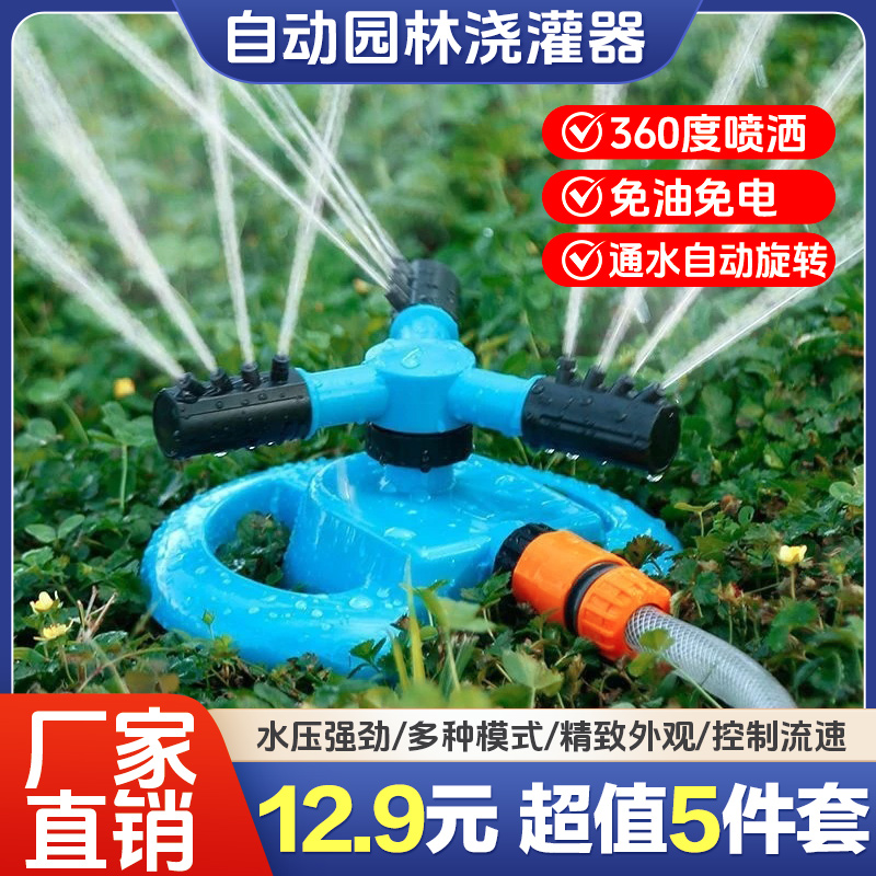 360°自动旋转洒水器花园浇花园林灌溉草坪浇水浇菜农用绿化喷水器