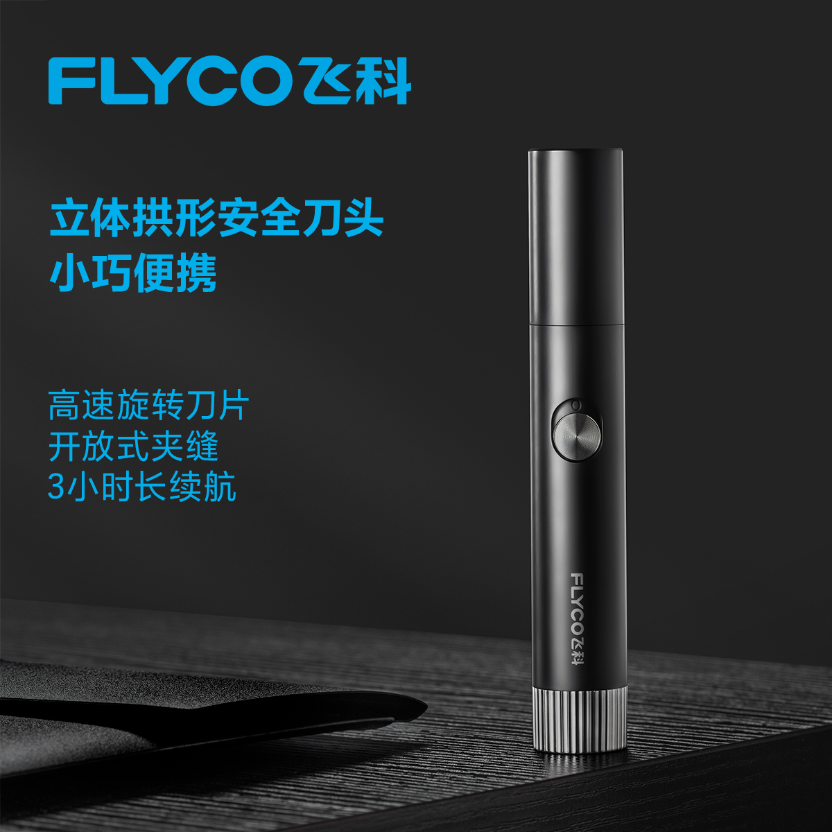飞科鼻毛修剪器FS5605-MY