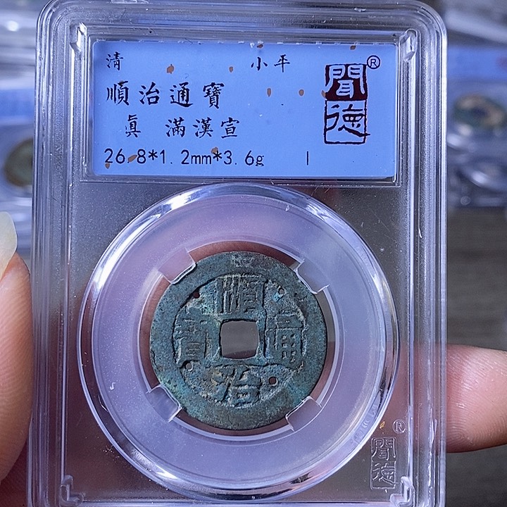 铜A闻博文化顺治通宝老打孔