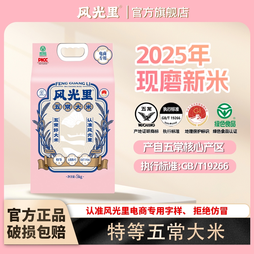 风光里2025年新米五常大米龙凤产区新米现磨现发5kg真空锁鲜包装