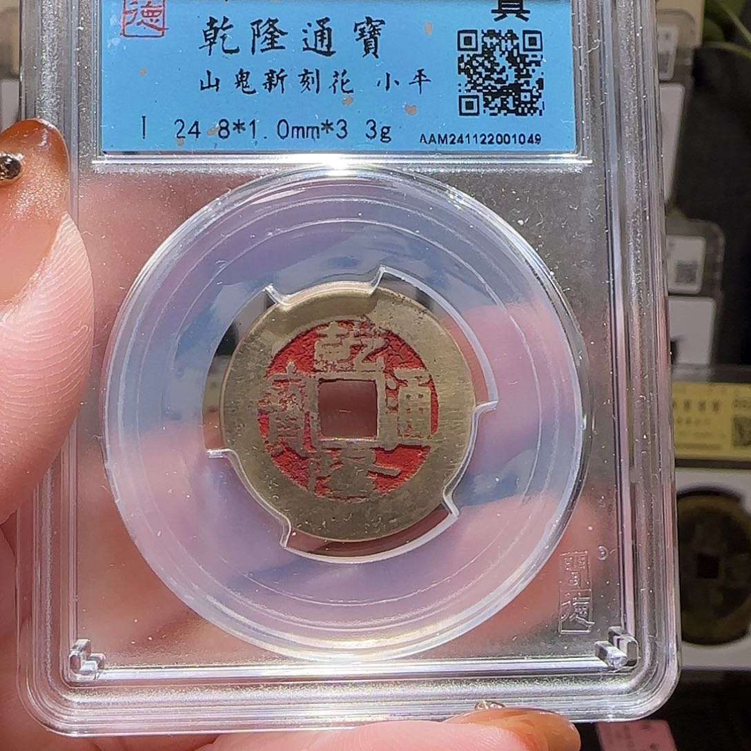 铜GY闻德评级真品乾隆新刻山花1049