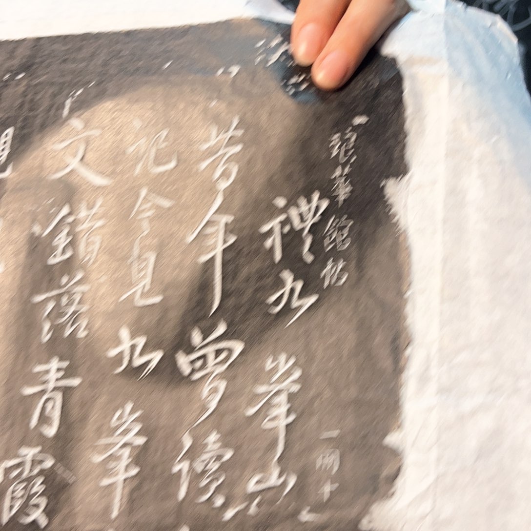 拓片用纸印石拓片