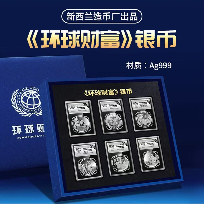 世界六大投资银币《环球财富》套装（六枚装）