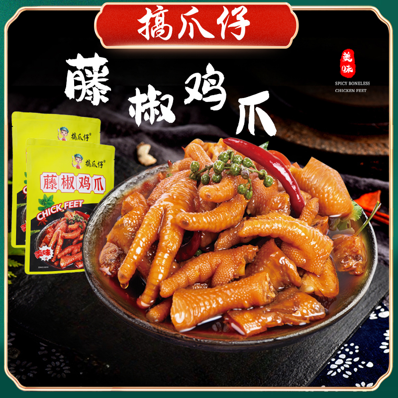 搞爪仔藤椒鸡爪鸡脚400g*2椒麻辣味解馋椒麻入味古法腌制佤味鸡爪