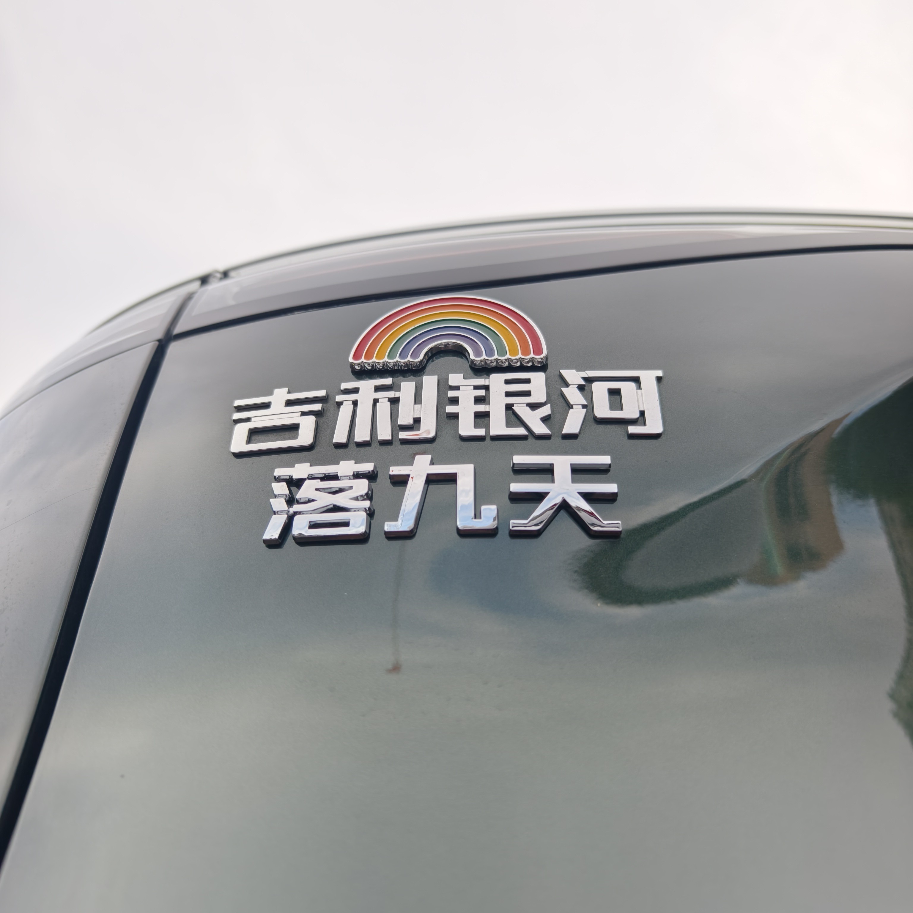 适用吉利银河汽车个性车贴文字3D创意搞笑车身车尾装饰车贴