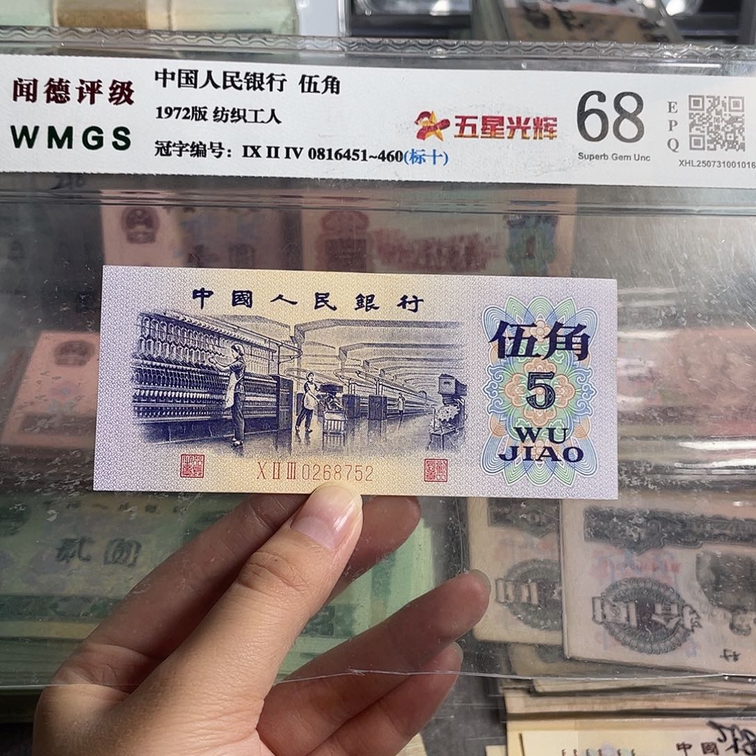 纺织五角。一张。全新原票。号码随机