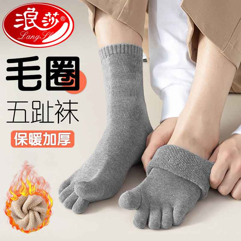 浪莎秋冬加厚特厚毛圈五指袜男保暖吸汗防寒不闷脚长筒分趾五趾袜