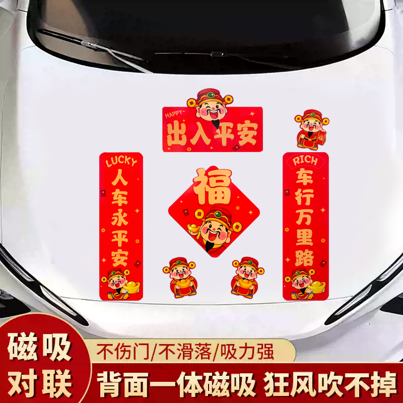 2026年汽车磁性对联 福字静电车用春联帖 冰箱磁铁免胶粘宝马车贴
