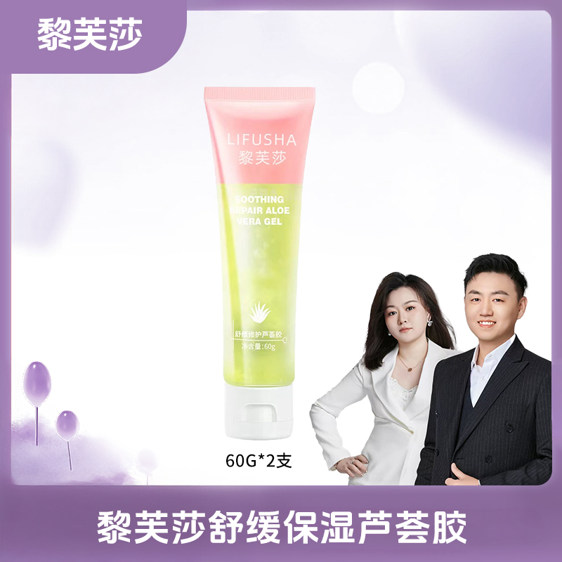 【小锅专属】三单五单囤 黎芙莎舒缓保湿芦荟胶60g两支