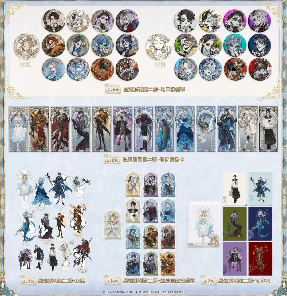 【第五人格】星河系列第二弹 官方正版 the green party场贩吧唧