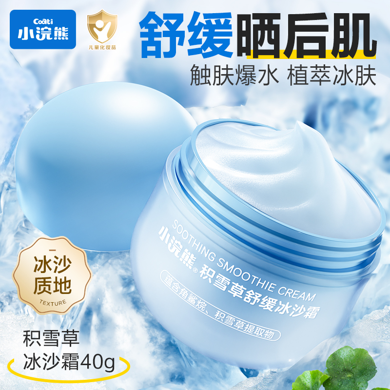 小浣熊冰沙霜积雪草舒缓儿童面霜学生夏季清透水润舒缓补水40g