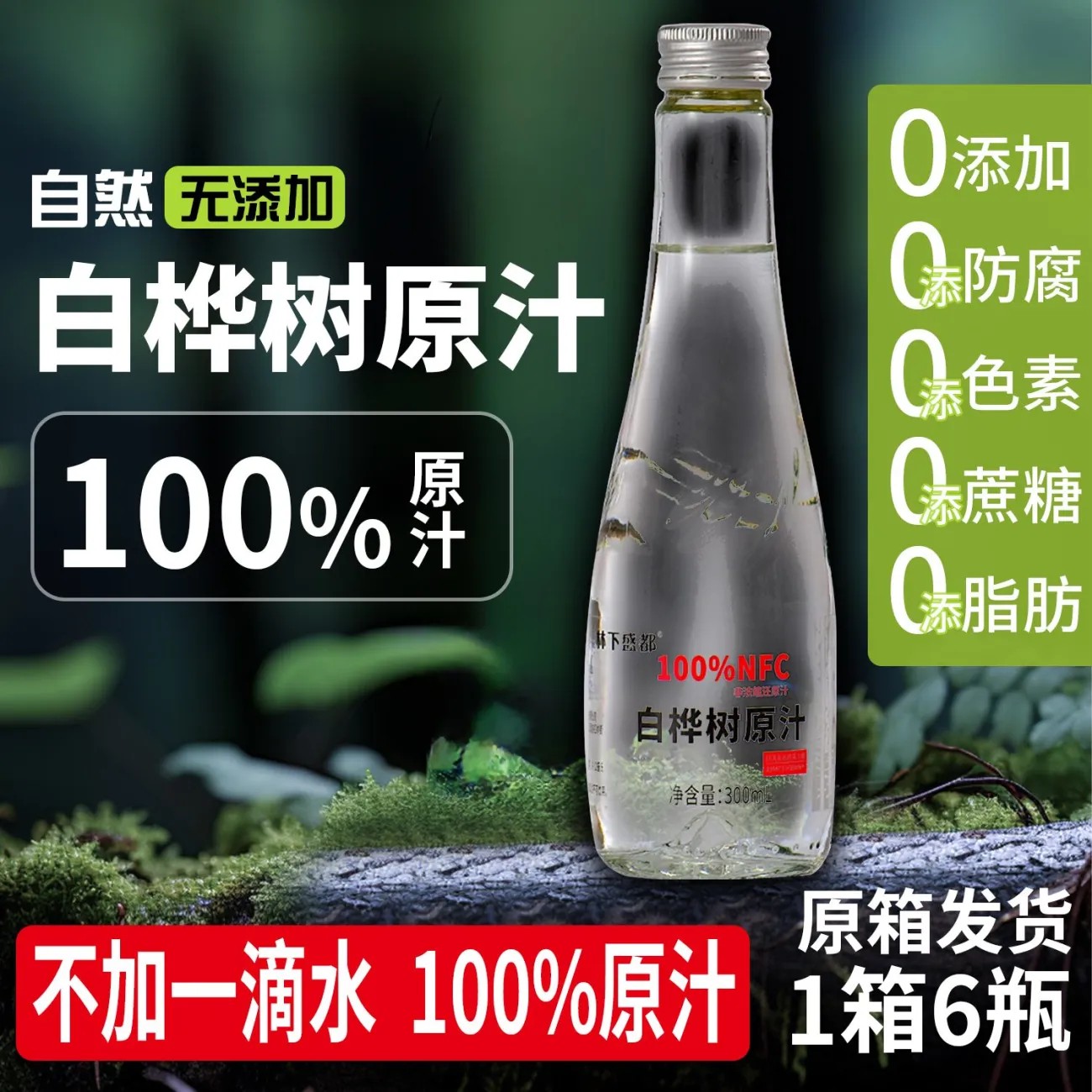 100%天然伊春桦树汁源液300ml整箱装6瓶无手提