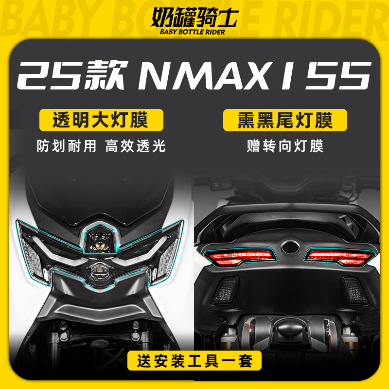 适用25款雅马哈NMAX155灯膜尾灯膜防刮保护贴防水防刮贴膜改装件