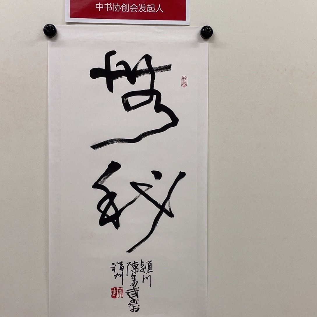 手工艺品闪购书法