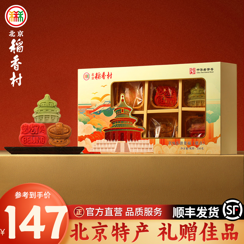 北京稻香村京味乐游景福350g*2盒礼盒点心传统老式茶点早餐零食