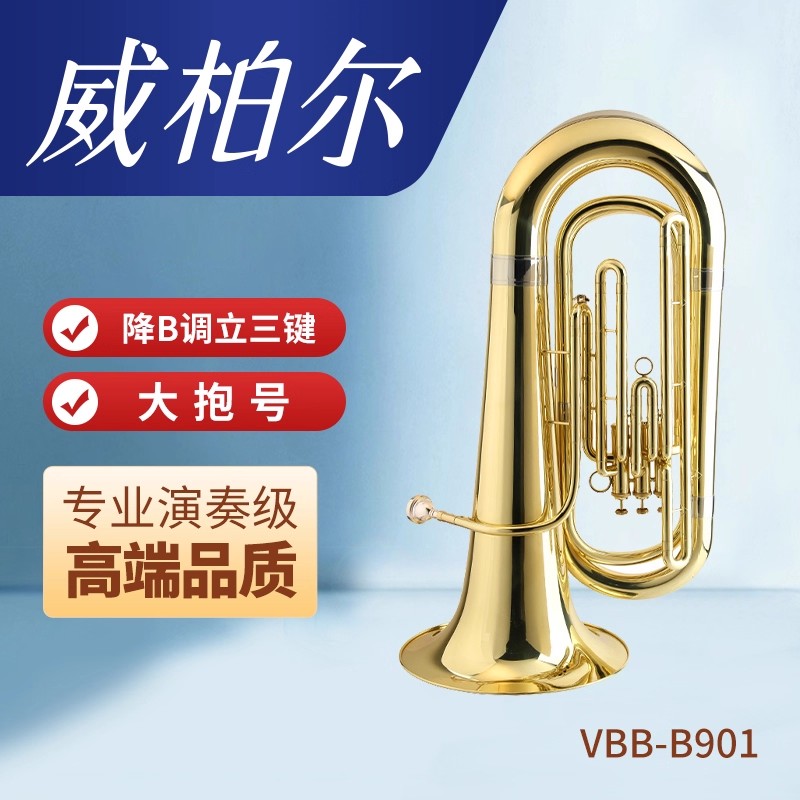 威柏尔大抱号降B调大号立三键VBB-901