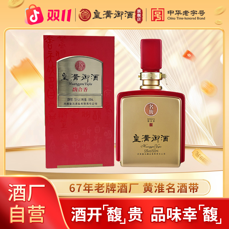 皇沟御酒【名馥】汉传酒脉馥合香53度白酒五粮自酿53%Vol500