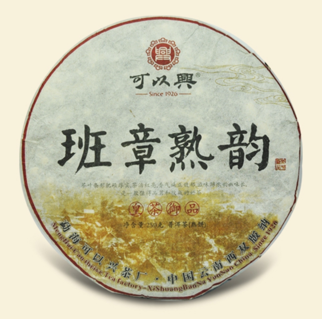 可以兴·2012班章熟韵