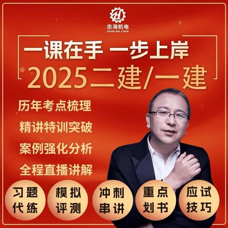 2025年一级建造师机电实务全程班（一年）