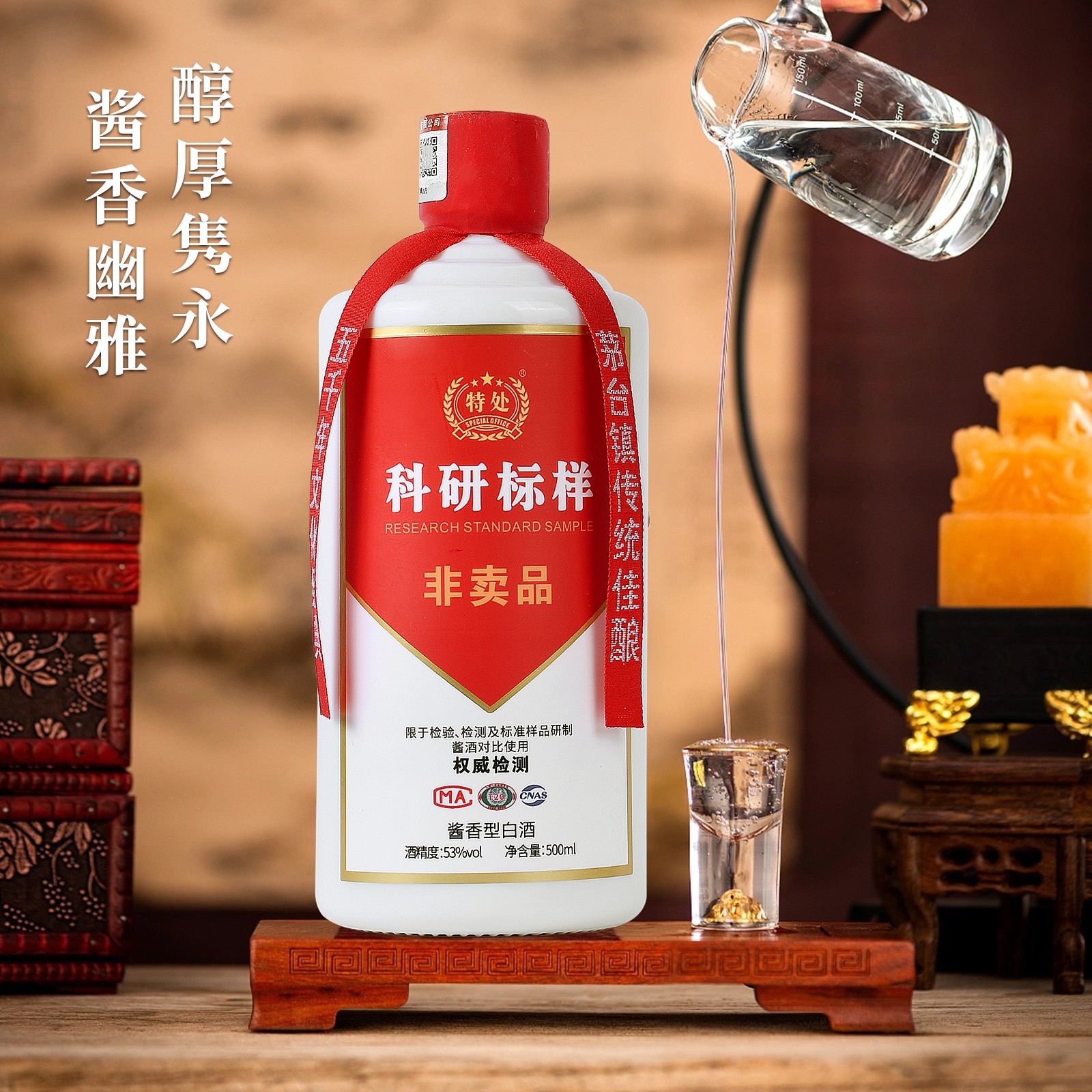 特处特处 科研标样 53度酱香型白酒 500ml/瓶