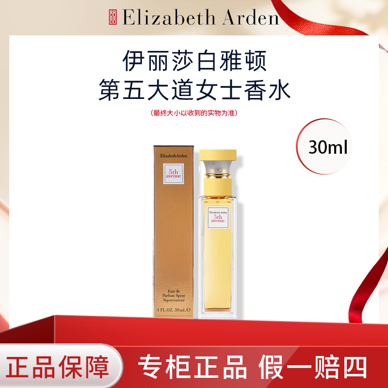 Elizabeth Arden/伊丽莎白雅顿第五大道女士香水30ml