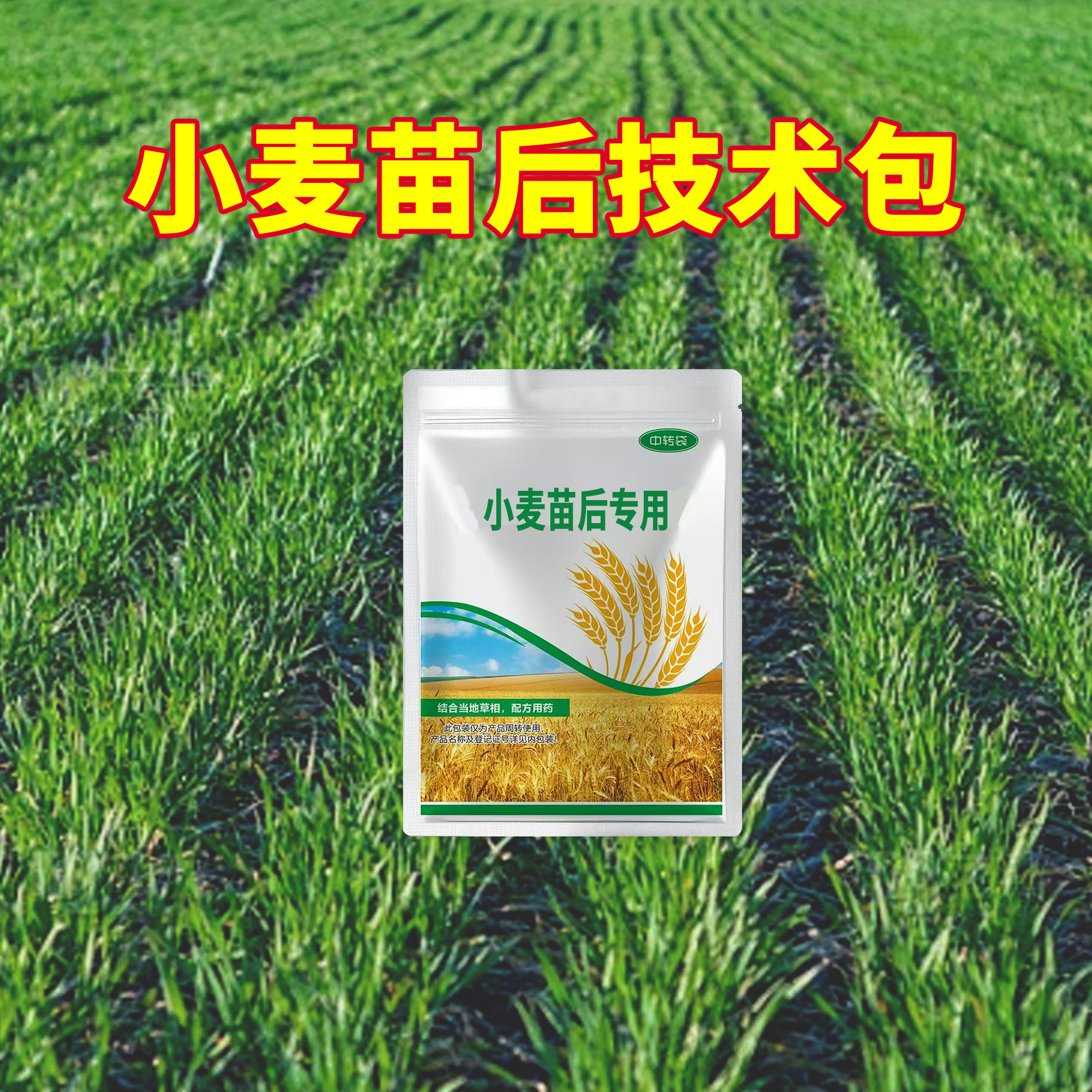 【七合一】小麦苗后专用看麦娘早熟禾马齿笕水溶肥