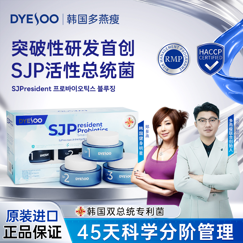 【SJP总统菌】韩国多燕瘦科学分阶管理五层包埋不失活双总统专利菌Z