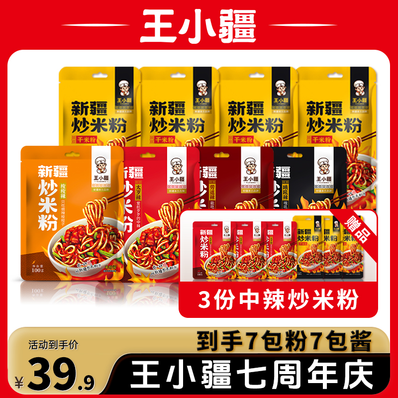 【到手7包粉+7包酱】王小疆新疆炒米粉新疆特色美食夜宵q弹250g/份