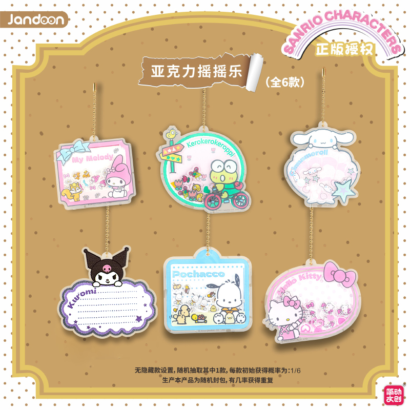 简动文创三丽鸥家族便签摇摇乐挂件盲盒