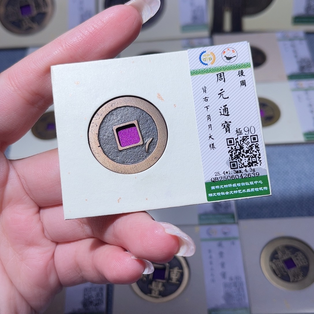 向***往铜臻品文化玟玟周元