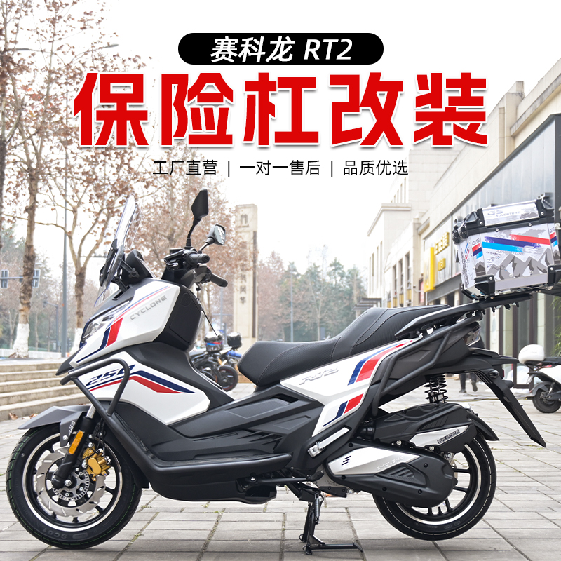 适用于宗申赛科龙RT2保险杠前杠防摔杠保护杠排气护杠后货架改装