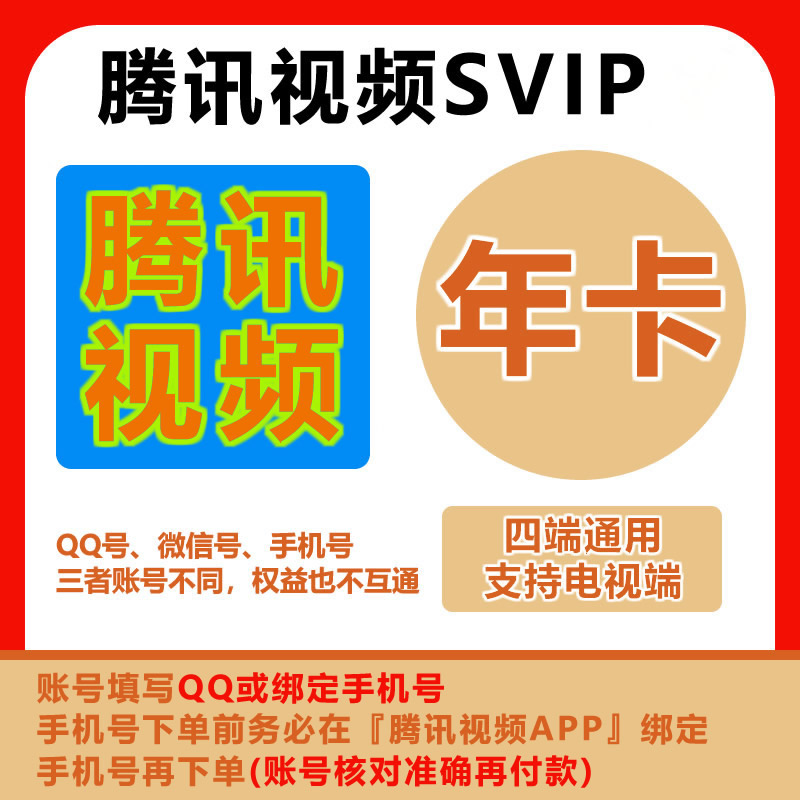 腾I讯视频超级影视SVIP会员直充 年卡12个月 372天 支持电视端