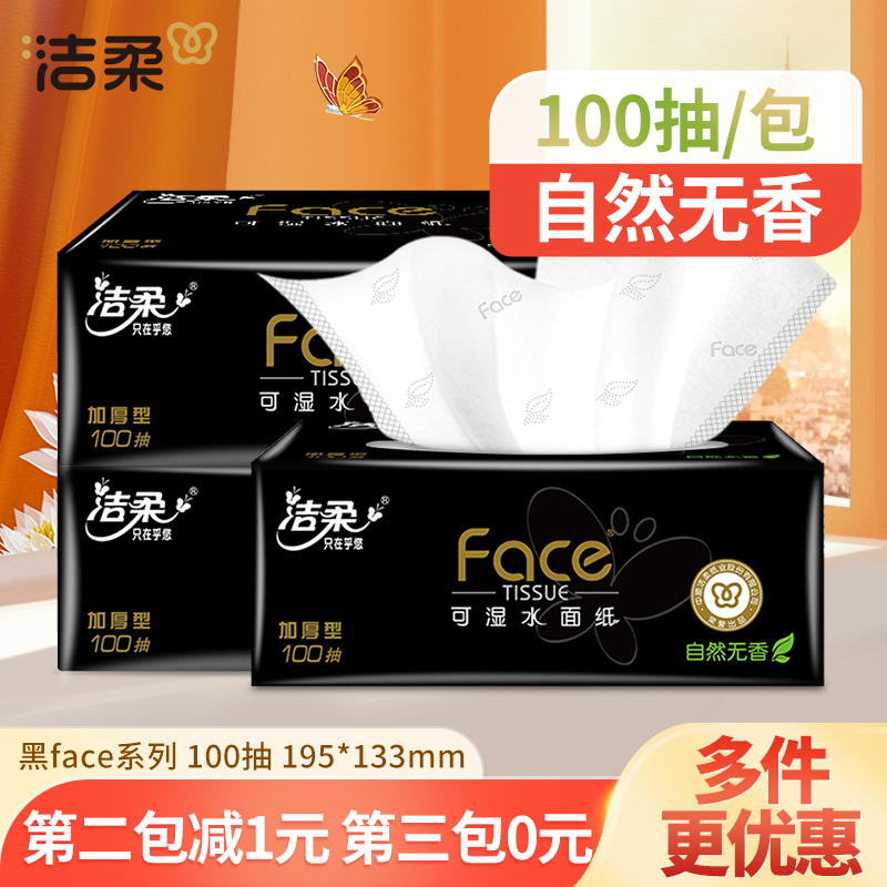 【新客专享】洁柔黑Face抽纸巾100抽家用餐巾卫生纸抽取式加厚无香