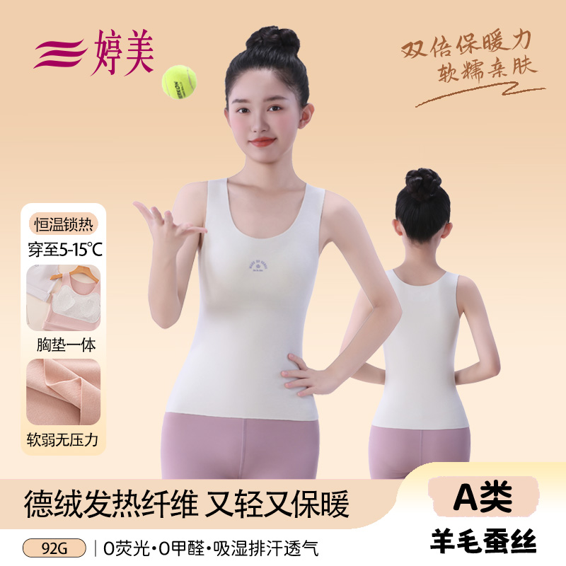 婷美初高中生胸垫一体德绒发热纤维抑菌秋冬女款背心无痕保暖衣