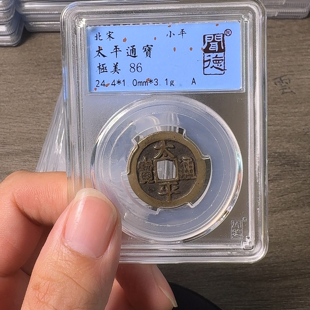 铜A闻博文化太平通宝